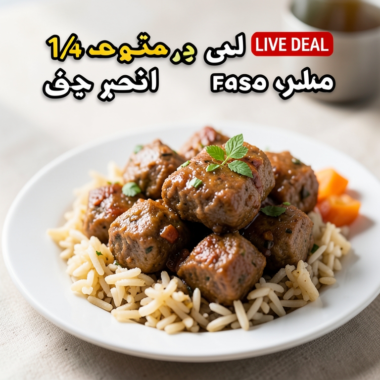 معاينة مرئية أصلية لأكلة 1/4 كيلو كفتة ضاني مع الارز من مطعم حضرموت